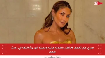 هيدي كرم تخطف الأنظار بإطلالة جريئة ومميزة تبرز رشاقتها في أحدث ظهور
